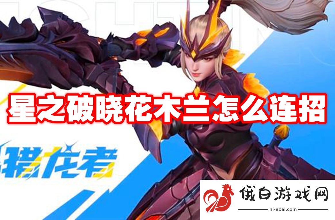 星之破晓花木兰怎么连招