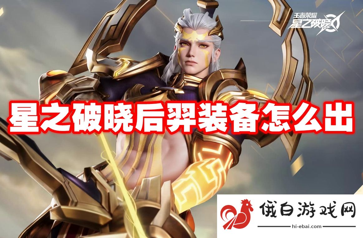 星之破晓后羿装备怎么出