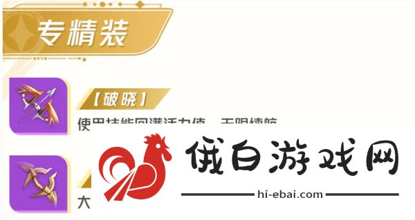 星之破晓后羿装备怎么出