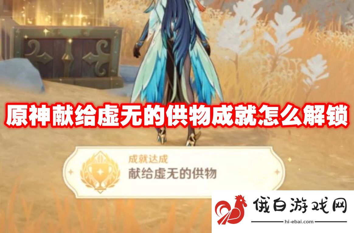 原神献给虚无的供物成就怎么解锁