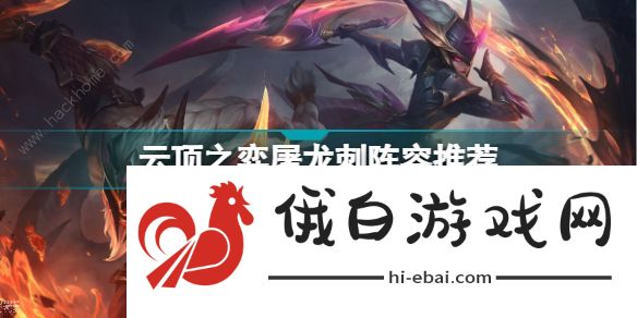 云顶之弈S7屠龙刺客阵容搭配攻略 S7屠龙刺客出装运营技巧详解图片1