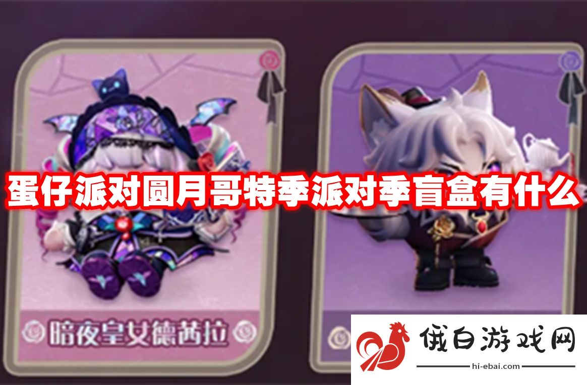 蛋仔派对圆月哥特季派对季盲盒有什么