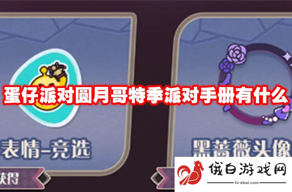 蛋仔派对圆月哥特季派对手册有什么