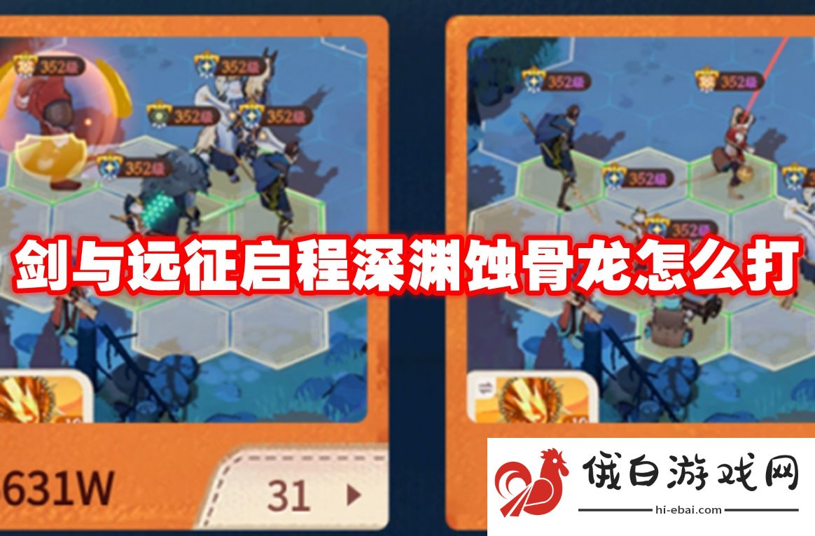 剑与远征启程深渊蚀骨龙怎么打