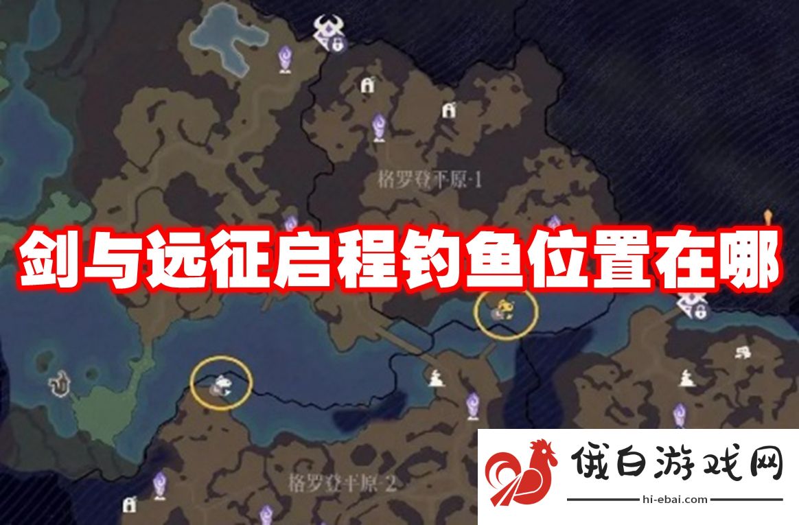 剑与远征启程钓鱼位置在哪