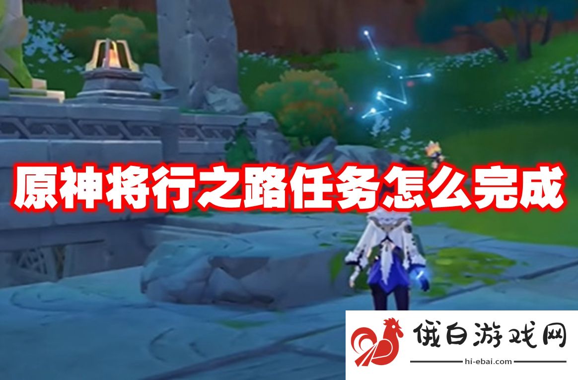 原神将行之路任务怎么完成