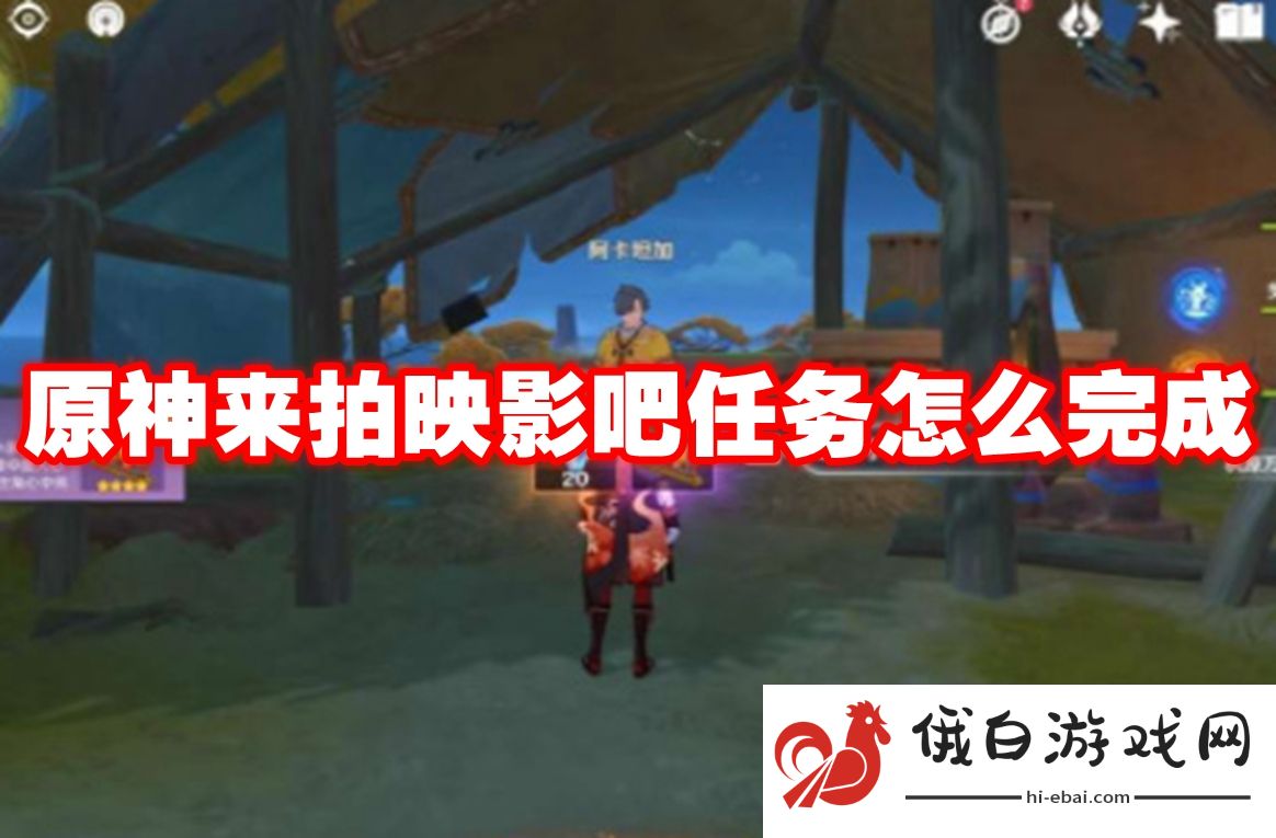 原神来拍映影吧任务怎么完成