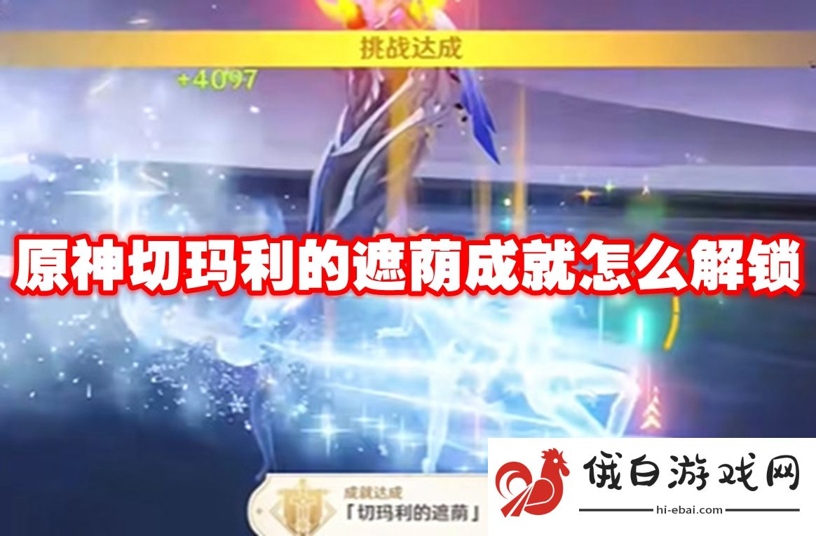 原神切玛利的遮荫成就怎么解锁