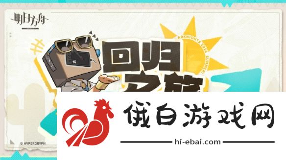 《明日方舟》博物馆大发现活动地址
