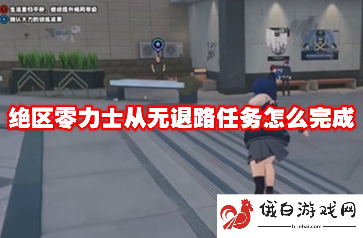绝区零力士从无退路任务怎么完成