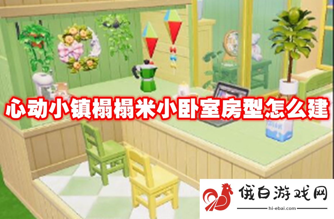 心动小镇榻榻米小卧室房型怎么建