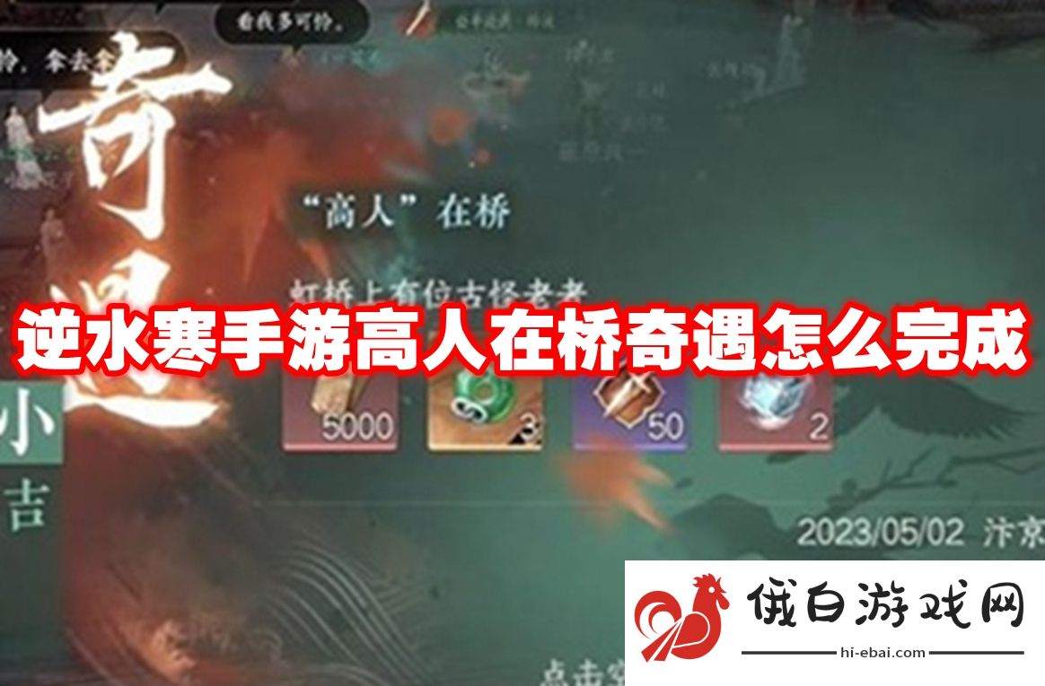 逆水寒手游高人在桥奇遇怎么完成