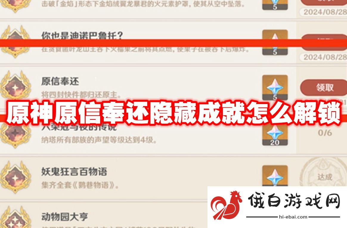 原神原信奉还隐藏成就怎么解锁