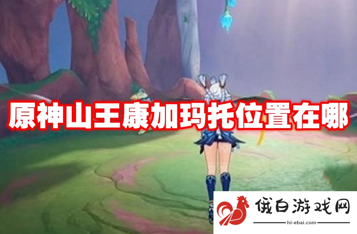 原神山王康加玛托位置在哪