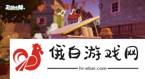 《心动小镇》大跳方法