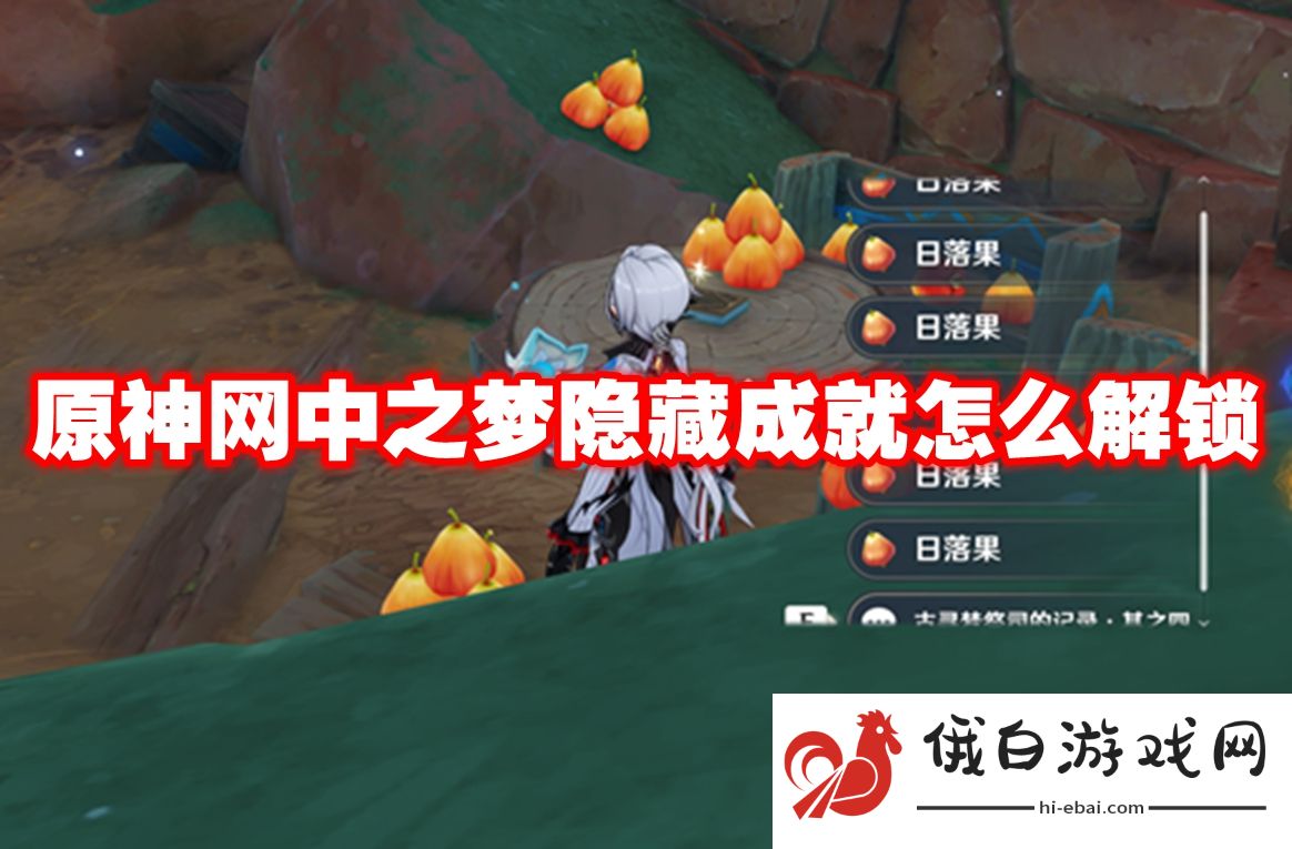 原神网中之梦隐藏成就怎么解锁
