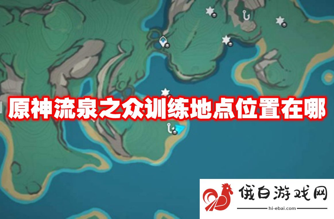 原神流泉之众训练地点位置在哪