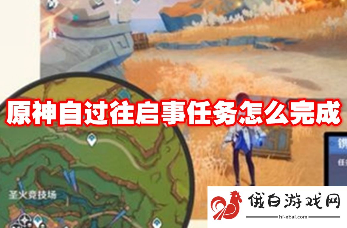原神自过往启事任务怎么完成