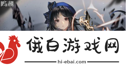 《鸣潮》隐形的翅膀成就怎么达成