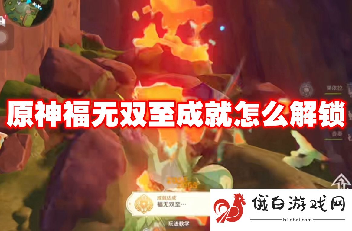 原神福无双至成就怎么解锁