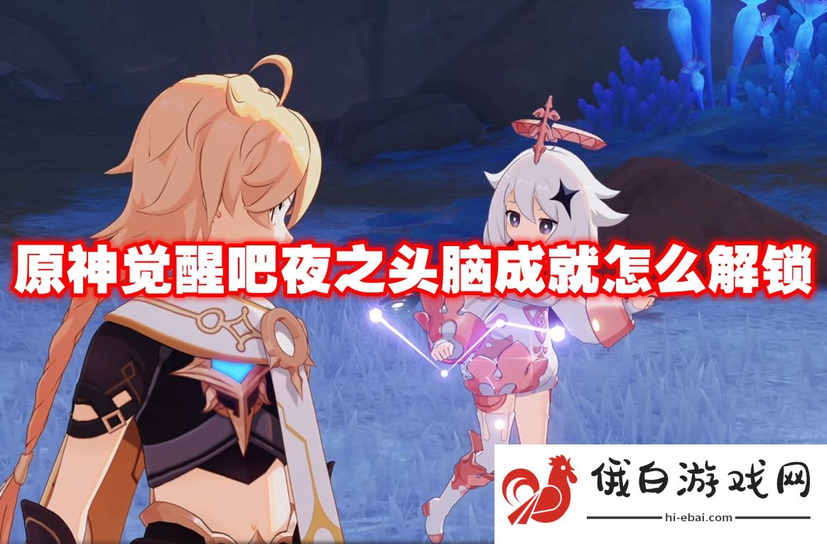 原神觉醒吧夜之头脑成就怎么解锁