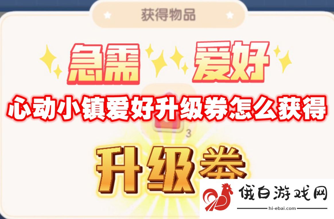 心动小镇爱好升级券怎么获得