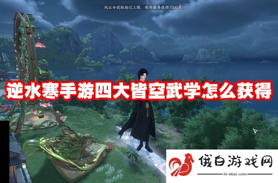 逆水寒手游四大皆空武学怎么获得