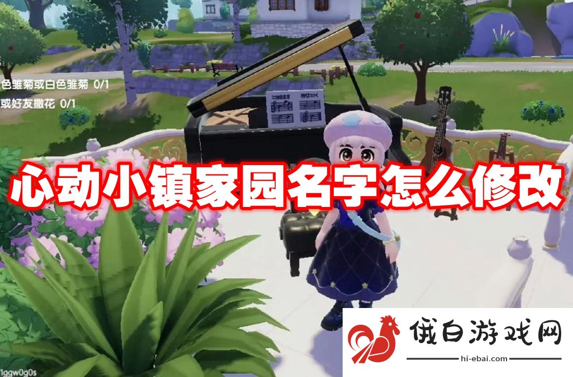 心动小镇家园名字怎么修改