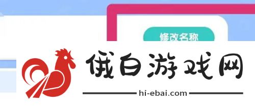 心动小镇家园名字怎么修改