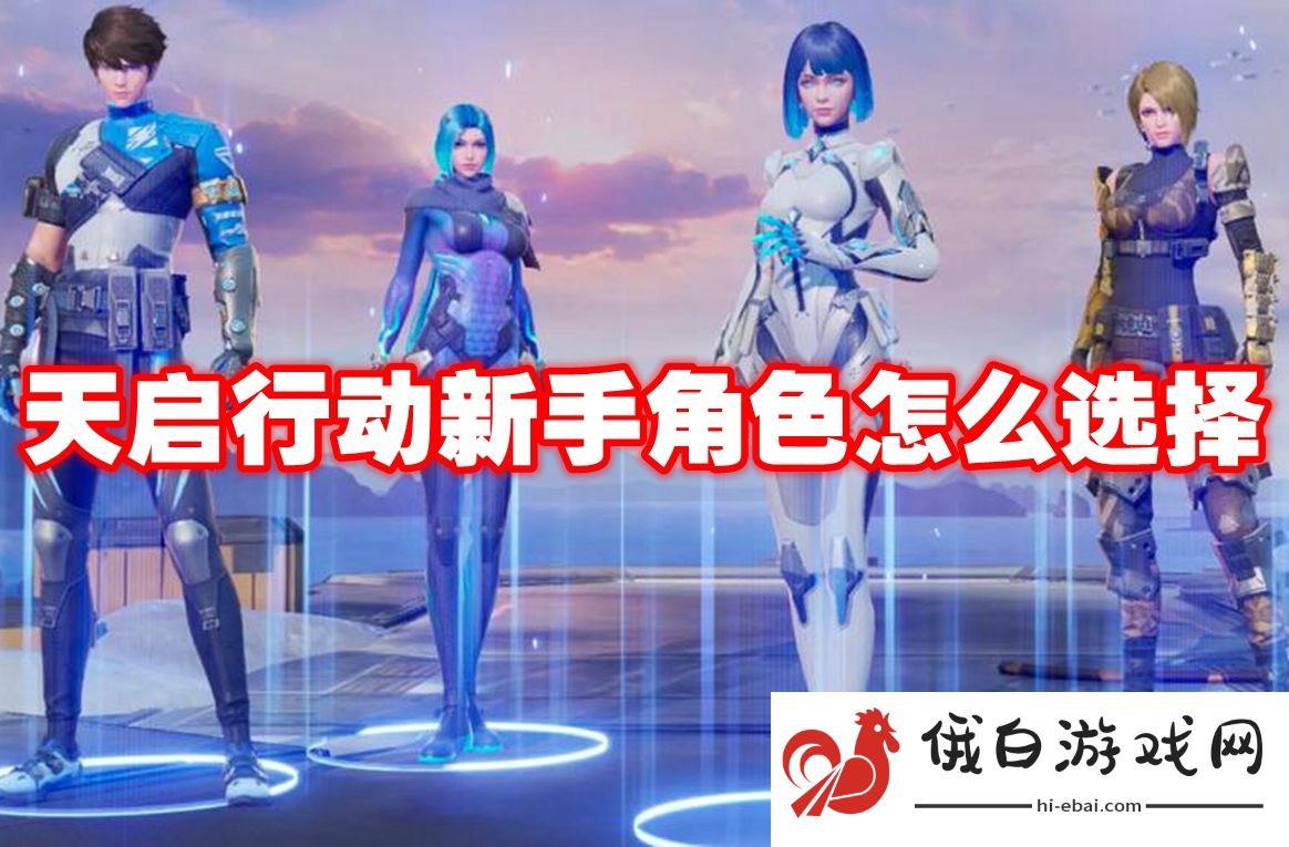 天启行动新手角色怎么选择