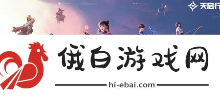 天启行动新手角色怎么选择