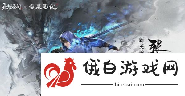 《永劫无间》张起灵上线时间介绍