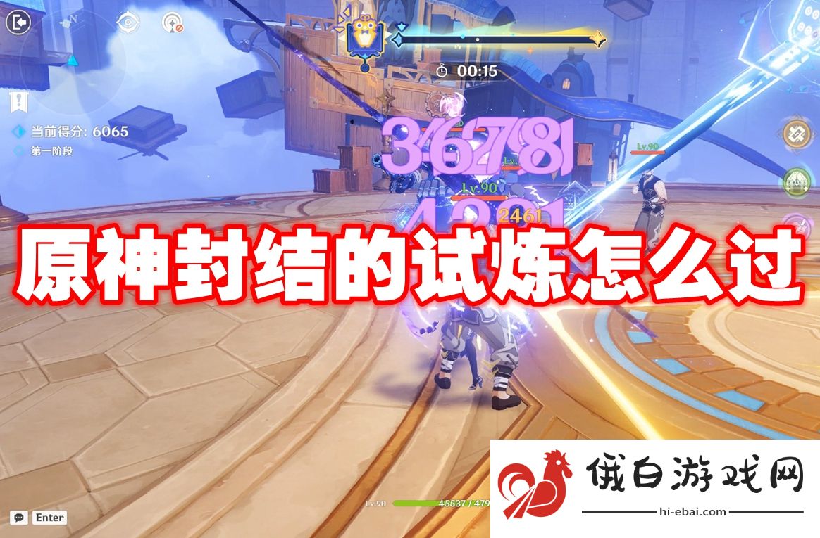 原神封结的试炼怎么过