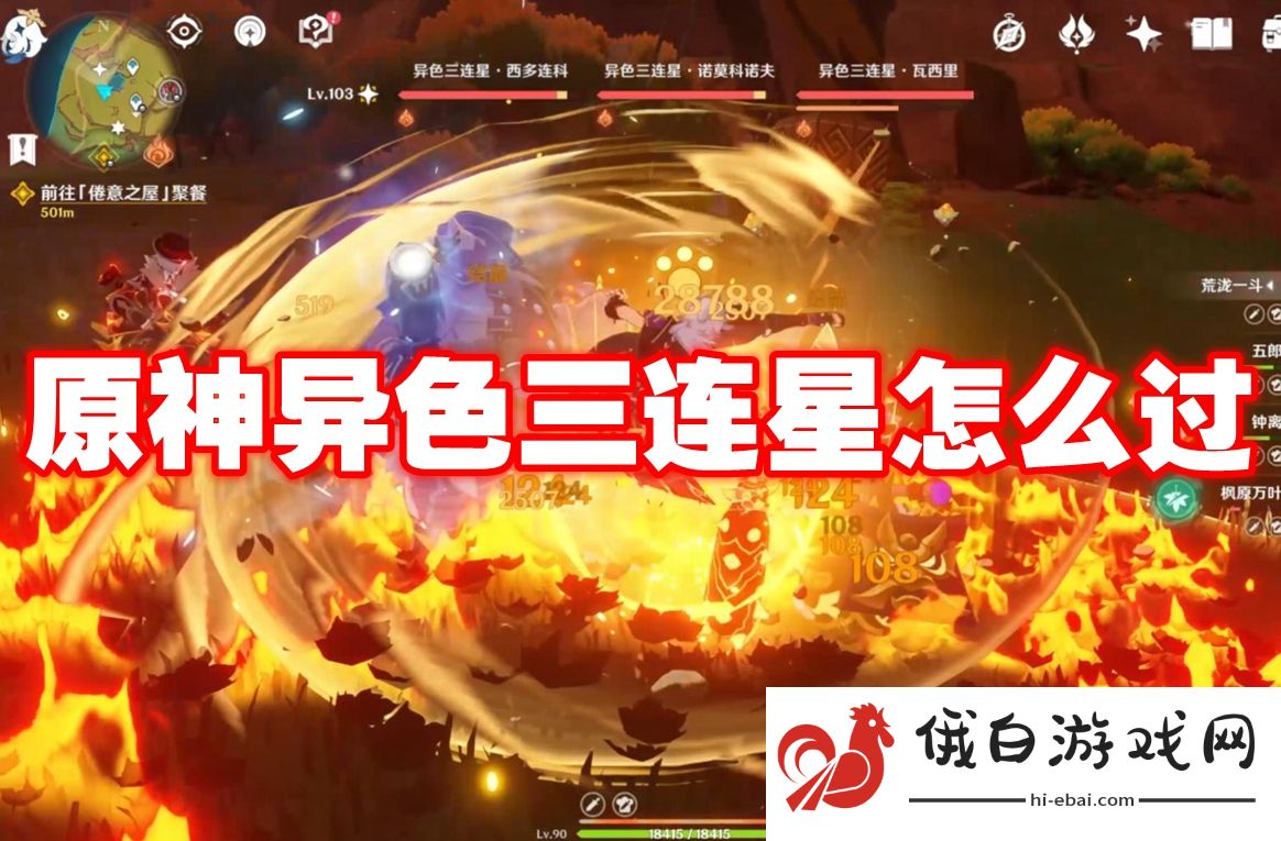 原神异色三连星怎么过