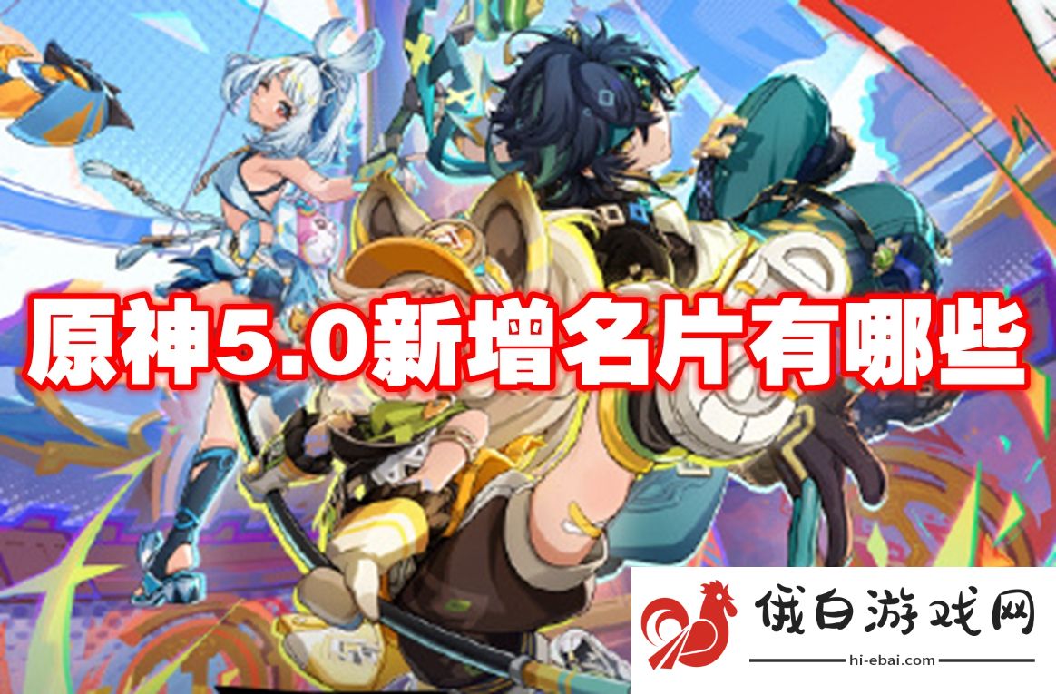 原神5.0新增名片有哪些