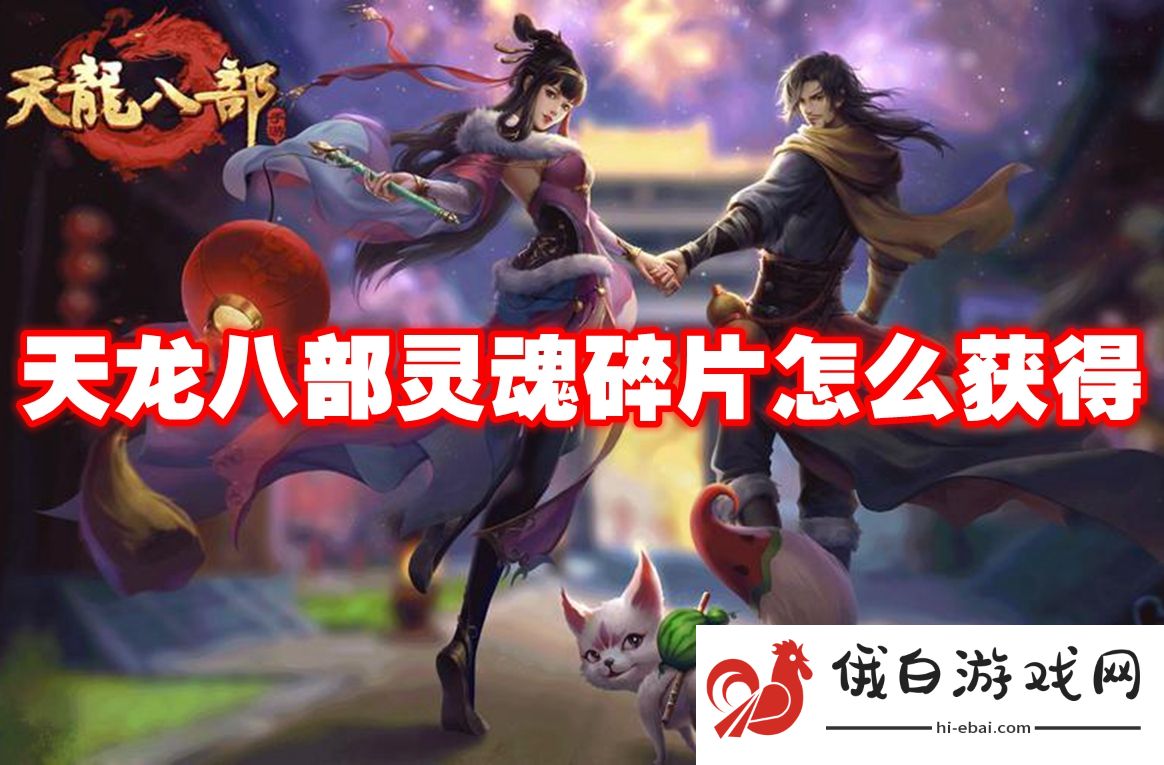 天龙八部灵魂碎片怎么获得
