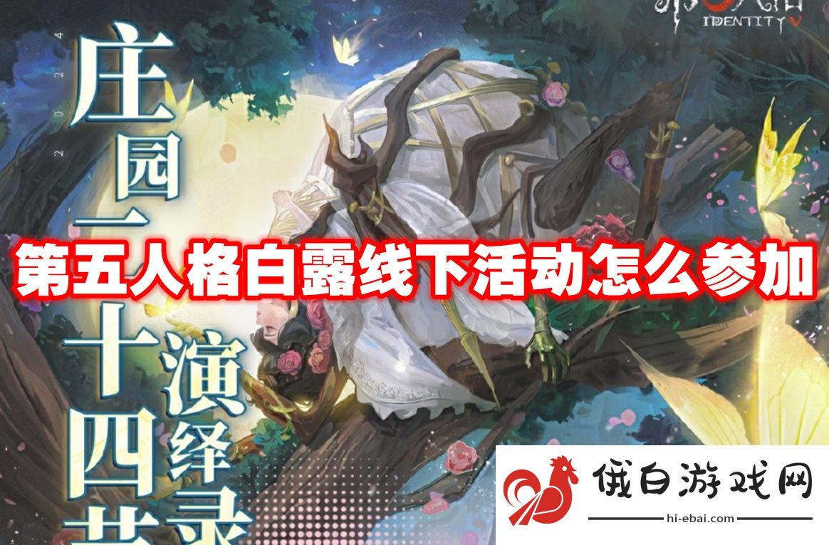 第五人格白露线下活动怎么参加