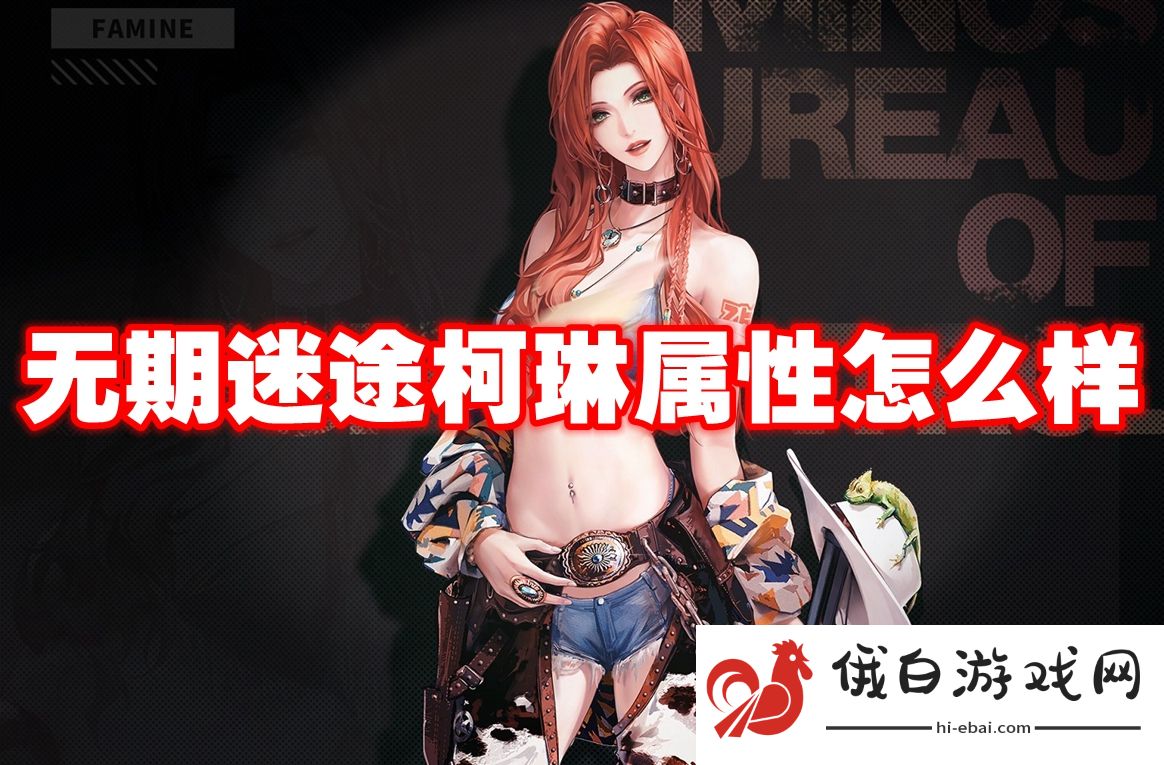 无期迷途柯琳属性怎么样