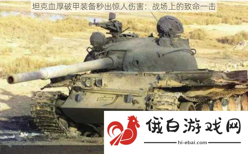 坦克血厚破甲装备秒出惊人伤害