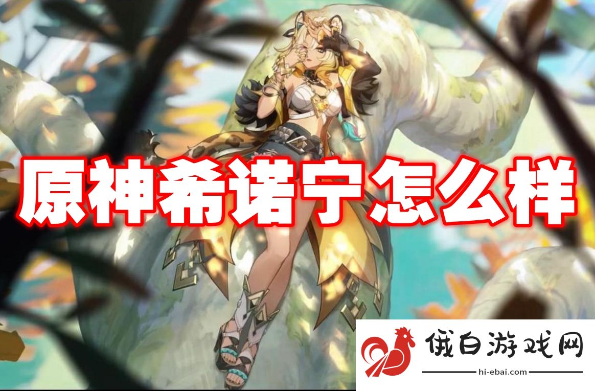 原神希诺宁怎么样