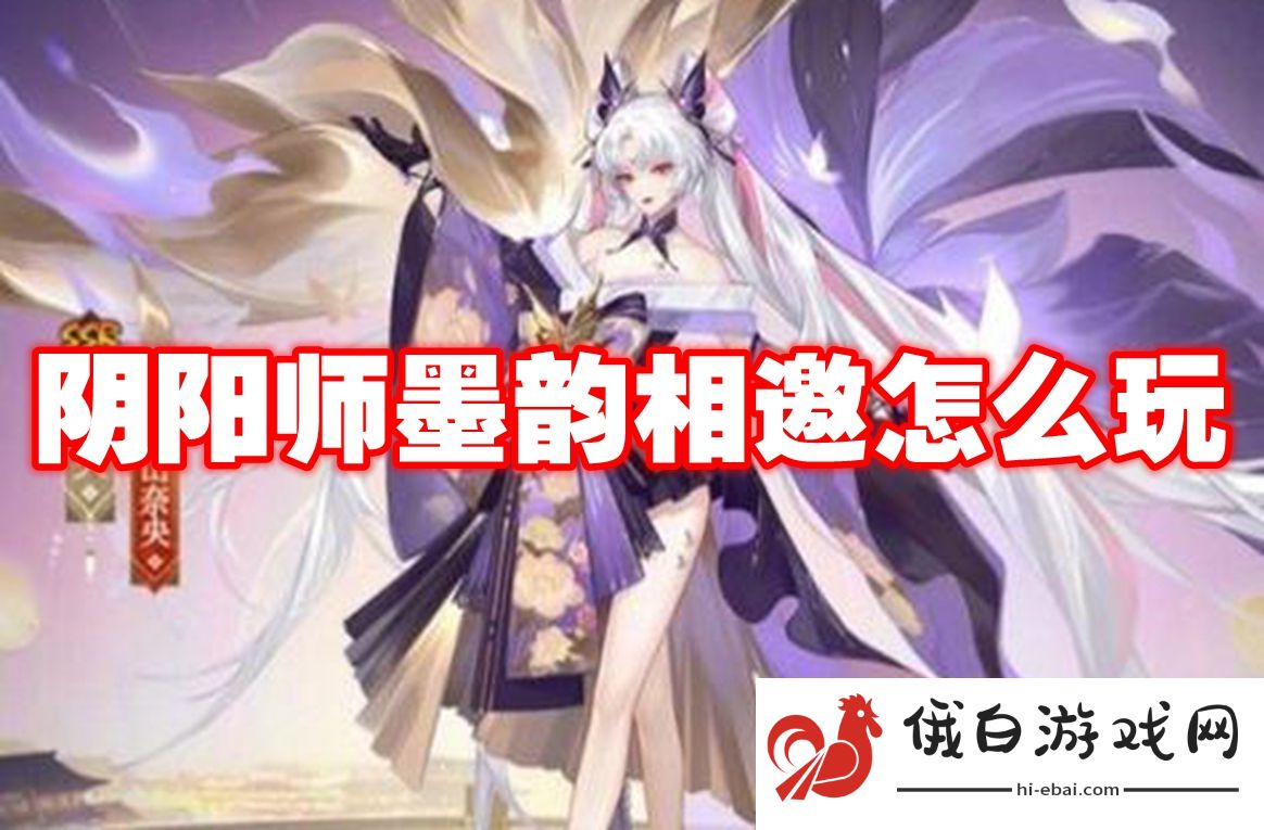 阴阳师墨韵相邀怎么玩