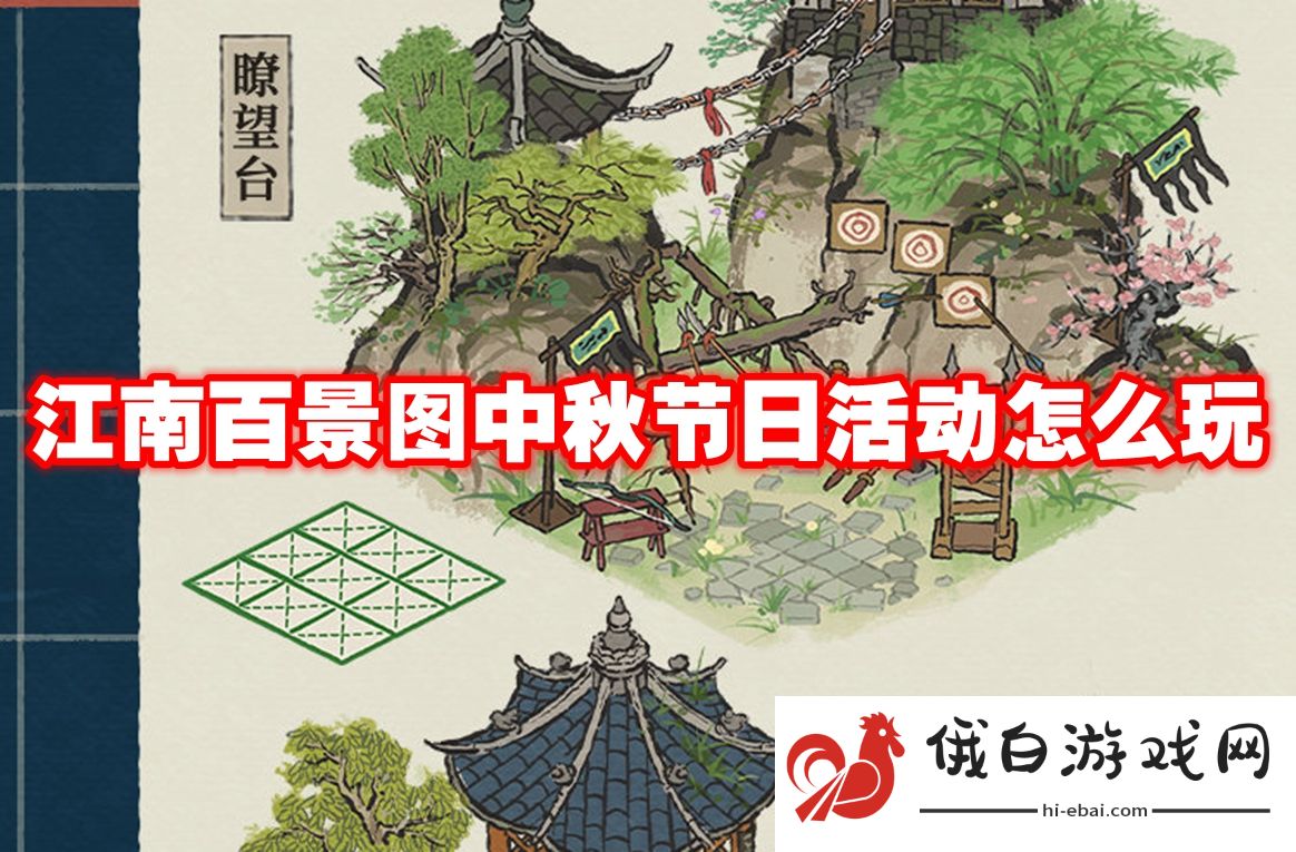 江南百景图中秋节日活动怎么玩