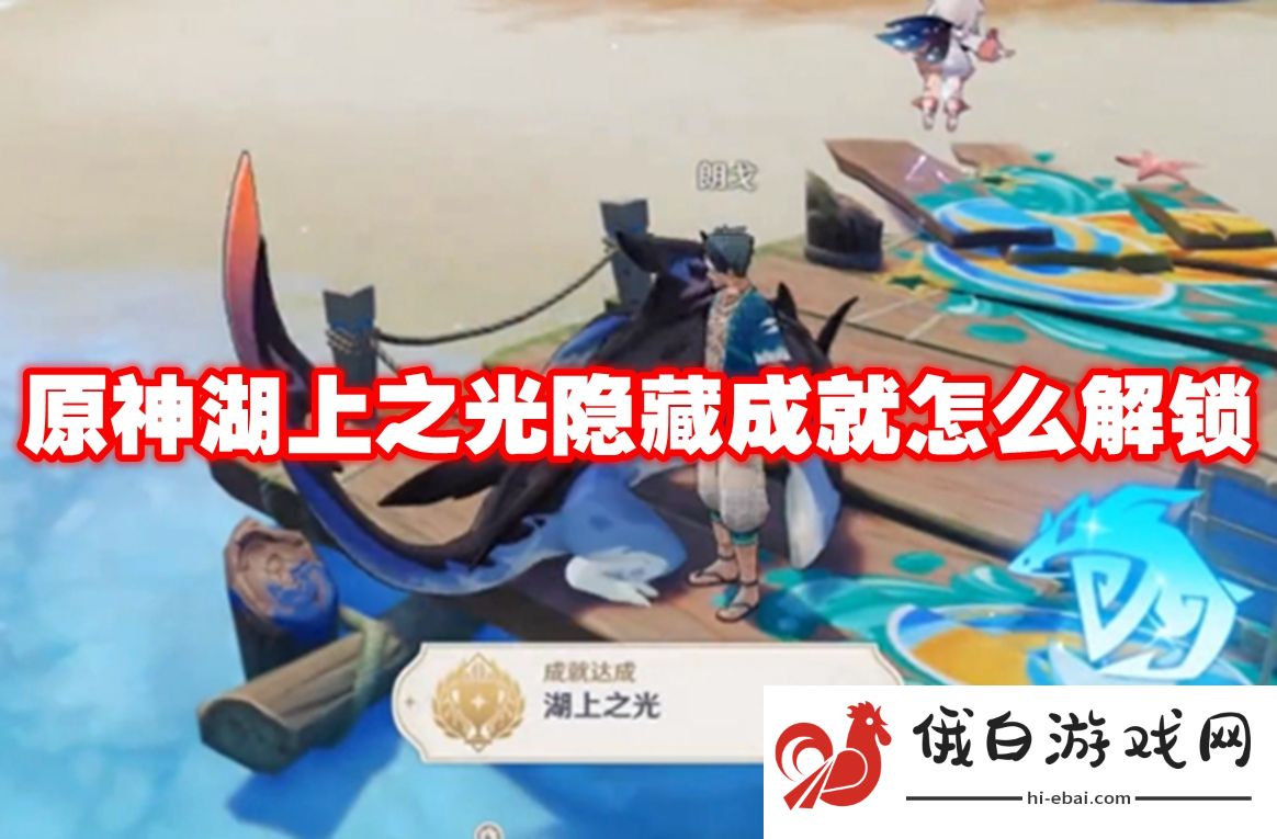 原神湖上之光隐藏成就怎么解锁