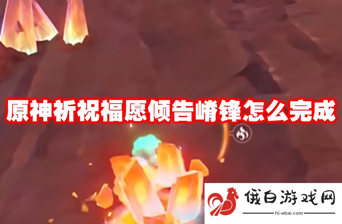 原神祈祝福愿倾告嵴锋怎么完成