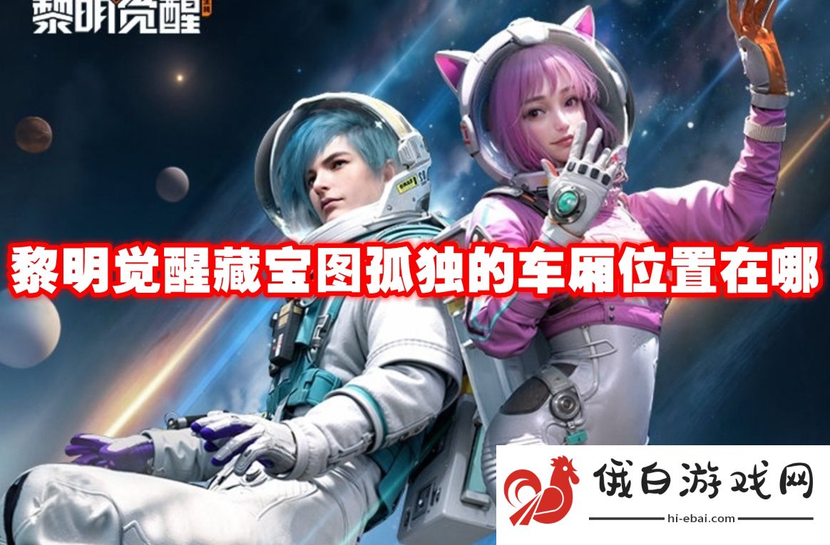 黎明觉醒藏宝图孤独的车厢位置在哪