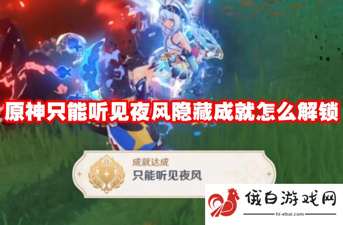 原神只能听见夜风隐藏成就怎么解锁