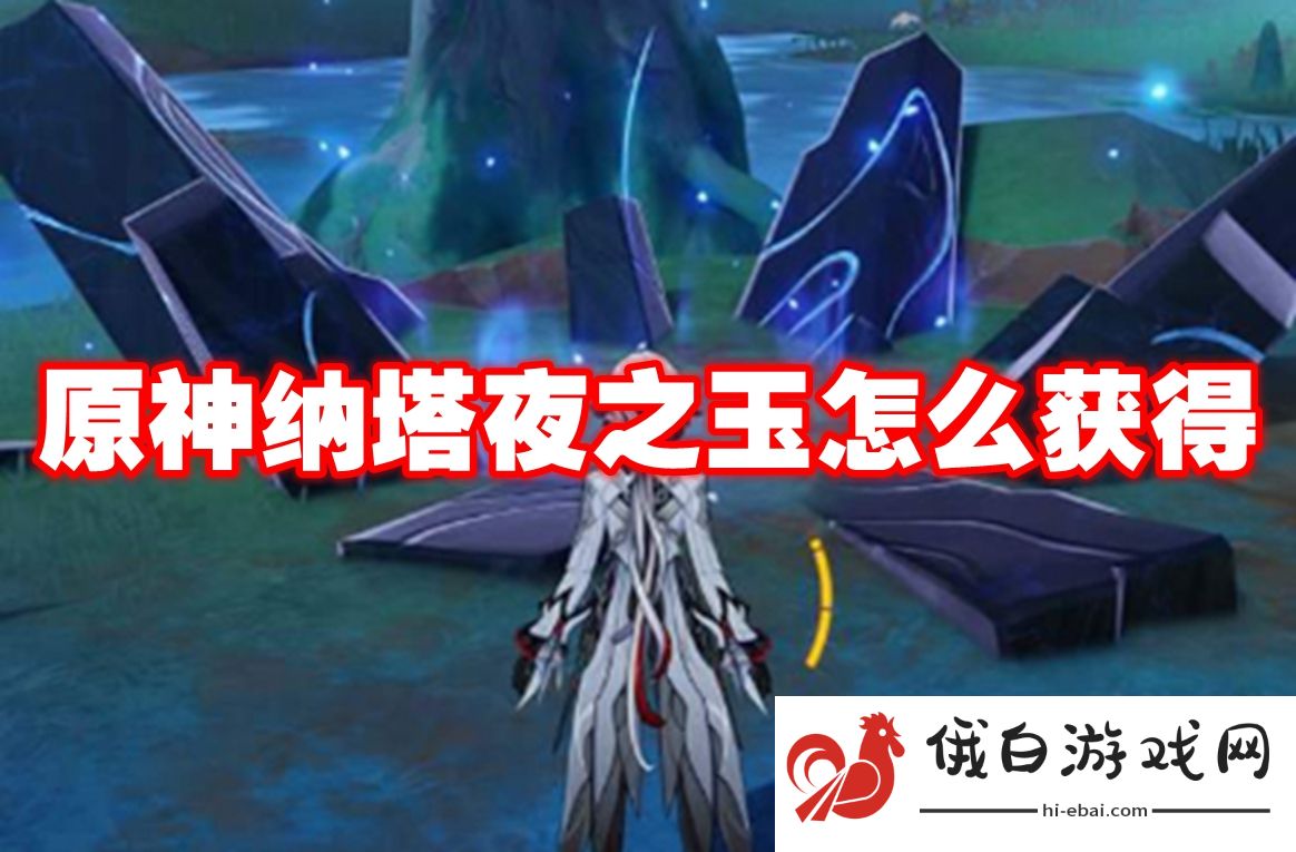 原神纳塔夜之玉怎么获得