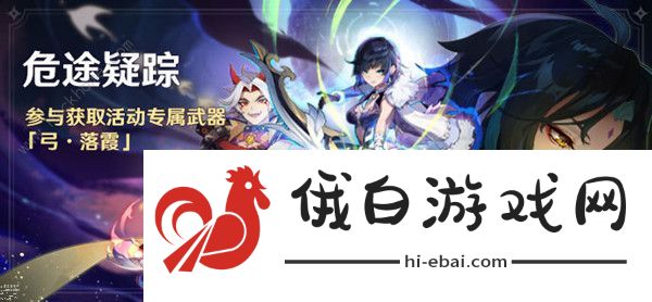 原神危途疑踪攻略大全  危途疑踪活动图文通关详解图片1