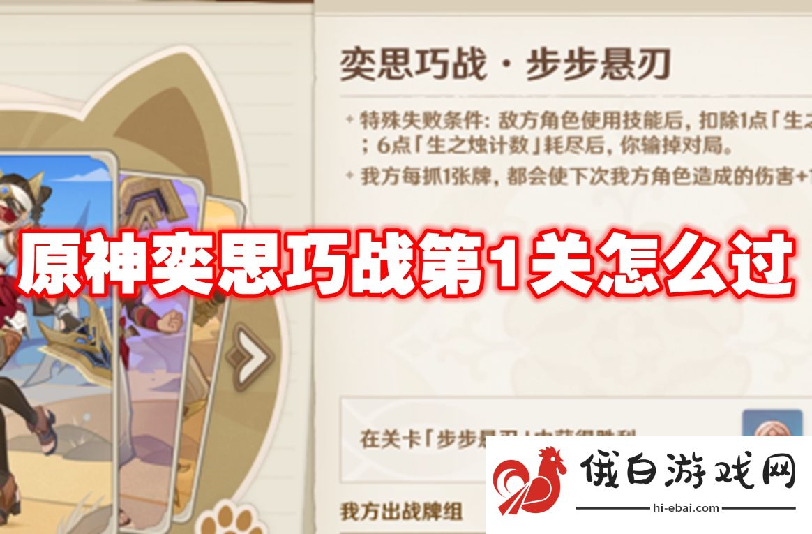 原神奕思巧战第1关怎么过