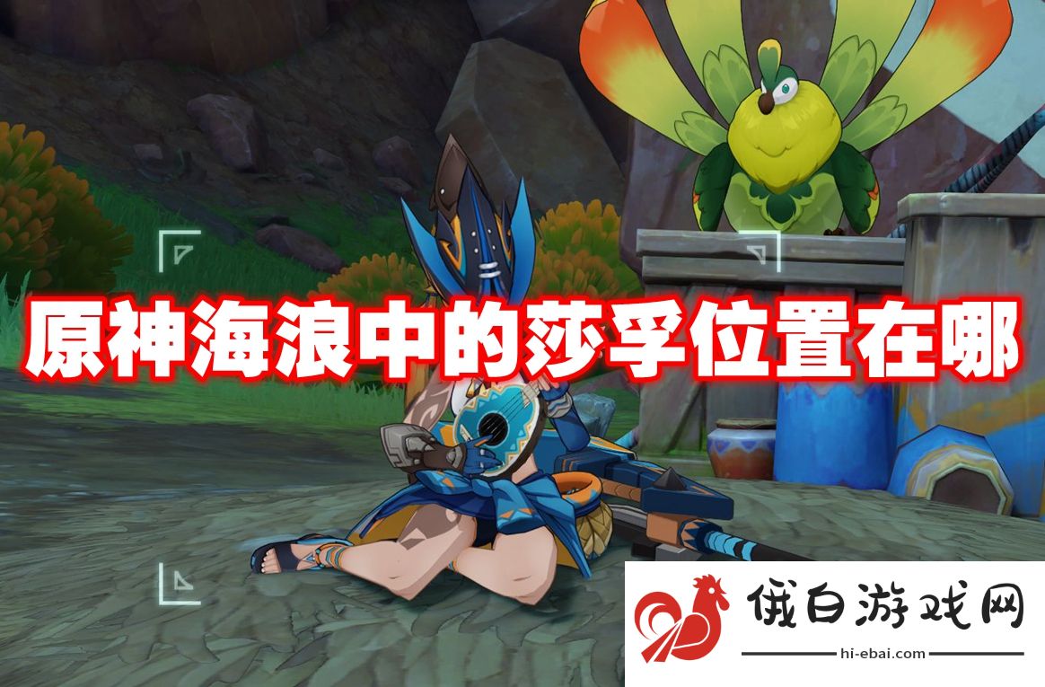原神海浪中的莎孚位置在哪
